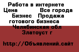 Работа в интернете › Цена ­ 1 000 - Все города Бизнес » Продажа готового бизнеса   . Челябинская обл.,Златоуст г.